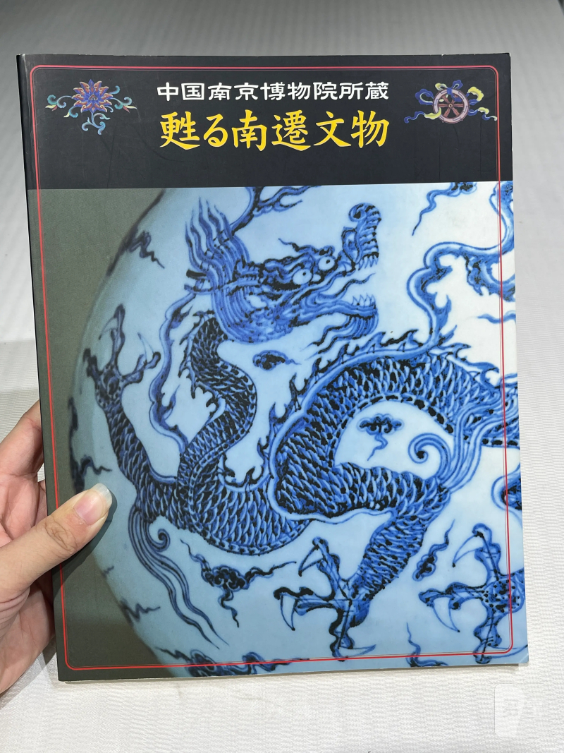 日本重要展览及馆藏中国瓷器一组21册 - 图19